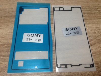 【3片入】SONY Z3+ / Z4 / E6553 螢幕膠條 背膠 電池蓋膠 螢幕框膠 防水膠 框膠