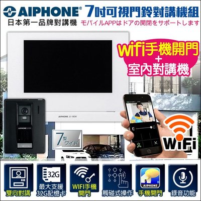 監視器 門禁系統 AIPHONE 日本第一 WIFI手機開門 門鈴 電鈴 7吋螢幕對講機組 高清室外機 雙向語音