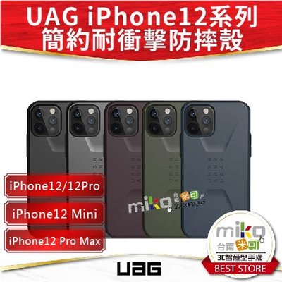台南【MIKO米可手機館】APPLE iPhone12系列 UAG 簡約系耐衝擊保護殼 防摔殼 公司貨 保護殼