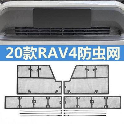 豐田 2019年後 5代 RAV4  專用 防蟲網 防石網 防鼠網 水箱防護網 冷卻器防護網 水箱保護網 五代專車改裝-優品