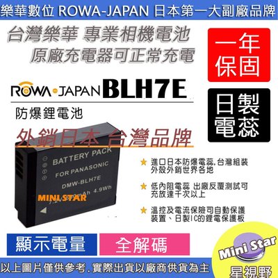 星視野 ROWA 樂華 BLH7E BLH7 電池 GM5 LX10 外銷日本 台灣監製 防爆 原廠充電器可充