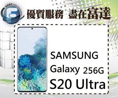 台南『富達通信』三星 SAMSUNG S20 Ultra/12G+256G/臉部解鎖/杜比音效【全新直購價24990元】