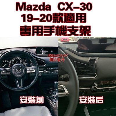 【專車專用】Mazda 馬自達 CX-30 19-21年  手機架 手機支架 碳纖紋  可橫置 支架 夾式 出風口