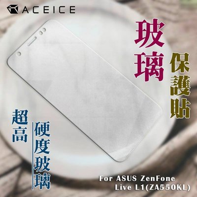 【台灣3C】全新 ASUS ZenFone Live (L1) ZA550KL 專用頂級鋼化玻璃保護貼 日本原料~非滿版