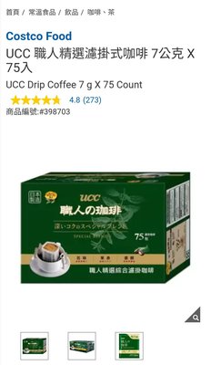 Costco Grocery官網線上代購 《UCC 職人精選濾掛式咖啡 7公克 X 75入》⭐宅配免運