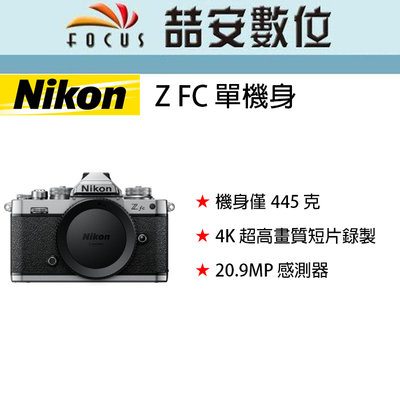 《喆安數位》 Nikon Z FC 單機身 靈感源自於經典的 Nikon FM2 底片機 平輸 店保一年#4