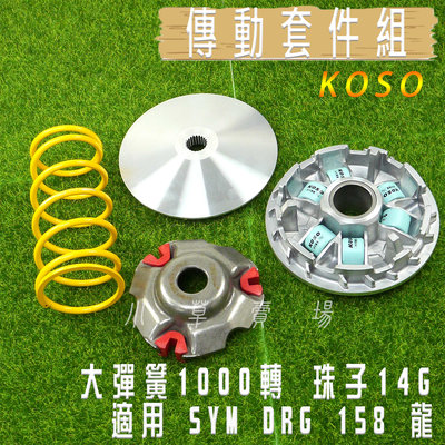 KOSO DRG 傳動套件組 普利盤 飛盤 壓板 滑件 大彈簧 普利珠 傳動 適用 SYM DRG 龍 龍王 158