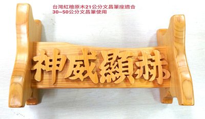 台灣紅檜原木21公分文昌筆座 適合30~50公分文昌筆使用 純台灣手工製作