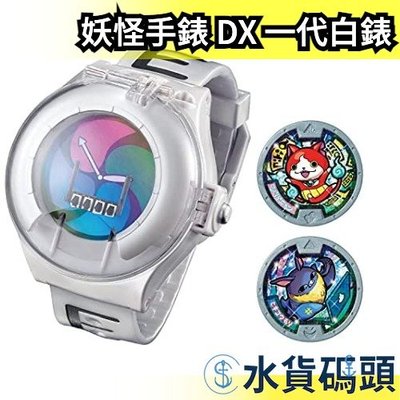 日版 BANDAI DX 妖怪手錶 一代白錶 妖怪手錶 附2徽章 召喚模式 變身手錶 吉胖喵【水貨碼頭】