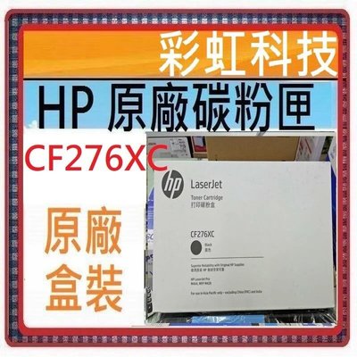 含稅 HP CF276XC 原廠黑色高容量碳粉匣 HP CF276X HP M404dn M428fdn M404dw