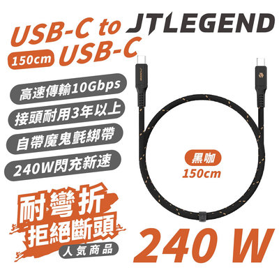 JTLEGEND JTL PD USB-C to C 240W PD 快充線 充電線 傳輸線 適 iPhone 15
