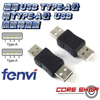 ☆酷銳科技☆FENVI 標準USB TYPE-A公接口 轉USB TYPE-A公 轉接頭/可互相對轉USB A公轉A公