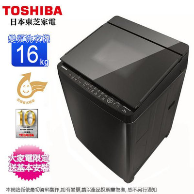 TOSHIBA東芝16公斤變頻雙渦輪洗衣機 AW-DG16WAG 另有 ES-L16V(G5) ES-L16V(K1) ES-L17DP(R1)