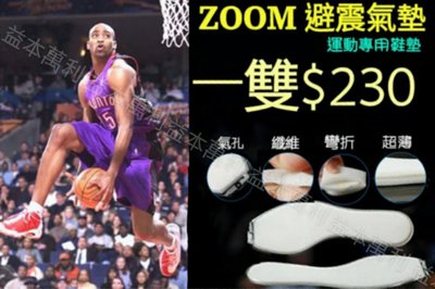 【益本萬利】B1 NIKE SB Zoom 系列 減震氣墊 籃球氣墊 鞋墊 氣墊 kobe cp nba air