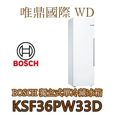 唯鼎國際【BOSCH電冰箱】KSF36PW33D 獨立式白色全冷藏冰箱