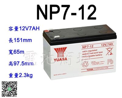 《電池商城》全新 湯淺 NP7-12 UPS電池/不斷電系統電池(WP7.2-12,GP1272,NPW36-1