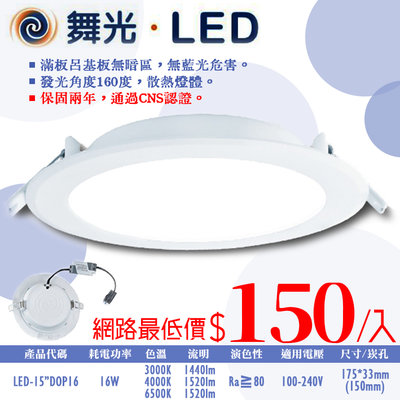 ❀333科技照明❀(OD15"DOP16)舞光 LED-16W索爾崁燈 崁孔15公分 全電壓 CNS認證 無藍光