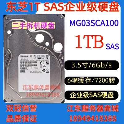 Toshiba/東芝  1T SAS 3.5寸 6G 硬碟 伺服器MG03SCA100