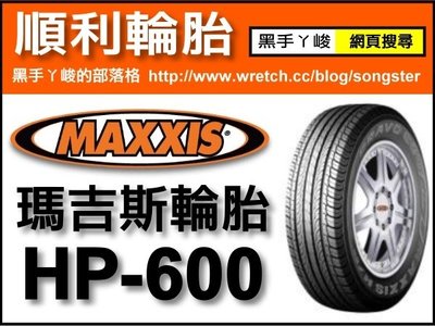 【順利輪胎】瑪吉斯 MAXXIS HP600 215-65-16/215-70-16/235-60-16/225-65-17/235-55-18