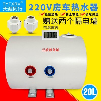 TYTXRV220V房車熱水器車載電熱水器旅居車儲水式熱水器20升 1KW【元渡雜貨鋪】