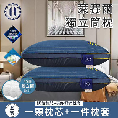 【Hilton 希爾頓】萊賽爾獨立筒枕 一顆枕芯+一件枕套 萊賽爾枕 棉花枕 枕頭(B0127-B)