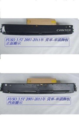 [重陽]新堅達 FUSO 2007-2011面板飾板[原廠2手品拋售600]有安裝圖示/庫位3-4