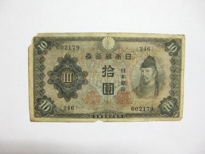 老日本銀行券--拾圓--和氣清磨--246冠碼--602179--1943年-昭和18年--極少見品種