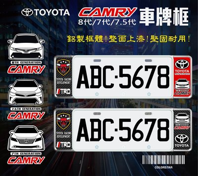 TOYOTA豐田CAMRY 8代/7.5代/7代 新式7碼車牌框 牌照框 車牌飾板