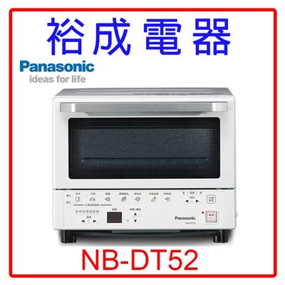 【裕成電器‧自取最低價】國際牌9L智能烤箱NB-DT52 另售 NB-F3200 MROVS700T