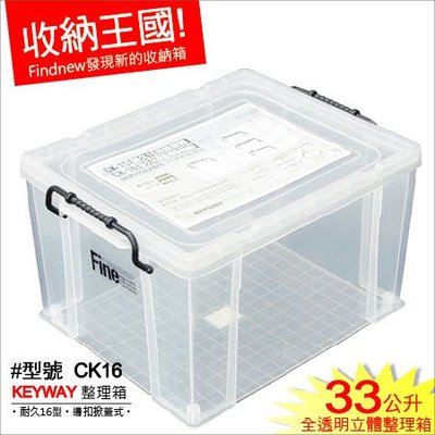 3個可免運!『KEYWAY耐久型整理箱CK16』發現新收納箱：全透明、可掀蓋的分類箱。台灣製造，強固置物箱，可堆疊收藏!