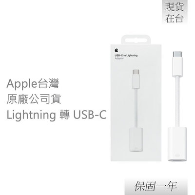 Apple 蘋果 原廠 USB-C 對 Lightning 轉接器 (A2868)