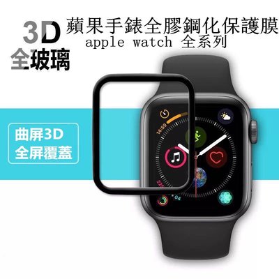 apple watch6手錶保護貼 全屏玻璃貼 蘋果手錶1 2 3 4 5 SE代保護膜 iwatch40 44保護貼