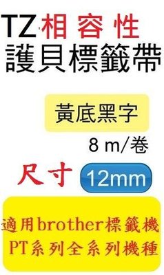 TZ相容性護貝標籤帶(12mm)黃底黑字適用: PT-D200/PT-D600/PT-2700(TZ-631/TZe-631)