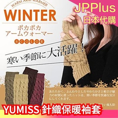 日本 YUMISS 針織 保暖袖套 多色 露手指 可用手機 時尚單品 辦公 開車 運動 禦寒 秋冬必備 ❤JP