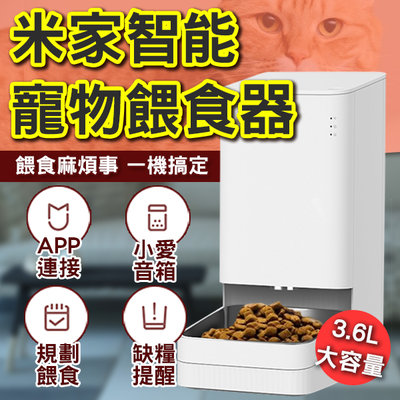 【coni mall】Xiaomi 智慧寵物餵食器 小米 寵物 餵糧機 遠端餵食 狗碗 貓碗 寵物用品