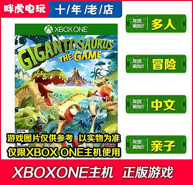 創客優品 XBOXONE XBOX ONE巨龍游戲 Gigantosaurus The Game 中文全新光盤 YX1113