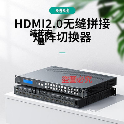 全館免運 切換器邁拓維矩MT-HW0808 HDMI2.0高清無縫拼接矩陣切換器8進8出4K60HZ 可開發票