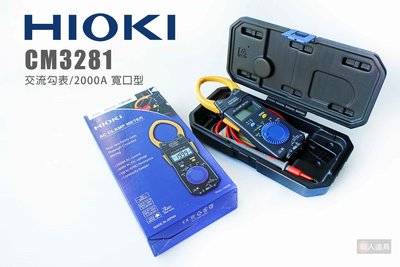 HIOKI CM3281 交流勾表 2000A 鉤錶 交流電 電錶 原廠公司貨 平均值 測大電流