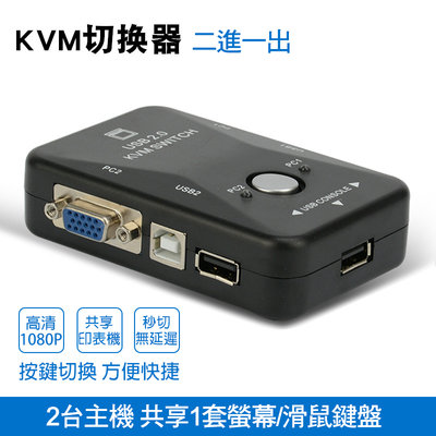 KVM-21UA KVM VGA切換器 1080P 二進一出 一套滑鼠鍵盤控制兩台電腦 即插即用