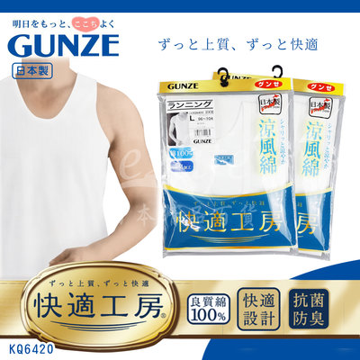 【e2life】日本製Gunze 郡是 涼風棉 男 背心 內衣 # KQ6420 M/ L
