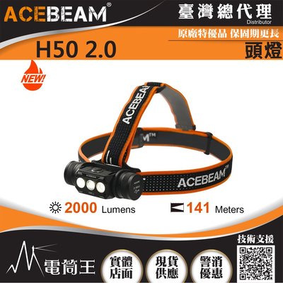 【電筒王】ACEBEAM H50 V2.0 2000流明 高亮度LED頭燈 170度廣角 小巧輕便 附電池 附工程夾具