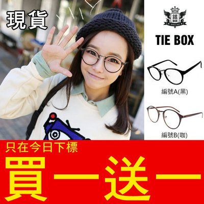 『今日買一送一』韓國TWICE俏皮文青質感橢圓眼鏡框 賣場還有項鍊手環耳環戒指背包長褲子帽子眼鏡《鐵BOX-N422
