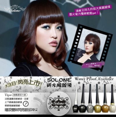 Chi's world~全新正品 台灣製造 SOLONE 防水眼線液 防水亮片眼線液筆 5ml 
