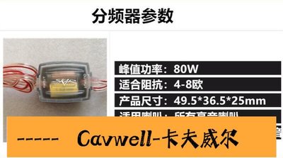 Cavwell-汽車音響純高音分頻器改裝車載喇叭高音分頻器DIY音箱分音器-可開統編
