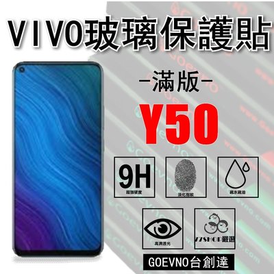 Goevno VIVO Y50 2.5D 滿版 9H 鋼化玻璃膜 保護貼 台創達【77shop】