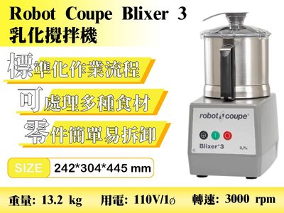 【餐飲設備有購站】Robot Coupe Blixer 3 乳化攪拌機 110v/750w/3000rpm/3.7L