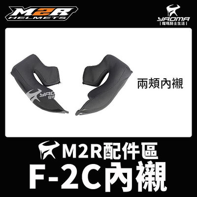 M2R 安全帽 F2C F-2C 安全帽內襯 兩頰 可拆 襯墊 海綿 耳襯 頤帶套 下巴網 小鼻尖 耀瑪騎士
