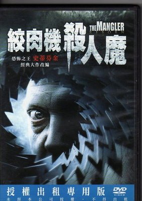 菁晶DVD~ 絞肉機殺人魔  -二手正版DVD(下標即售)