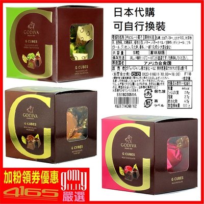41+ 預購 情人節 正版 GODIVA G Cube 黑巧克力 5粒裝 可配合聯名款商品 日本代購 需要時間