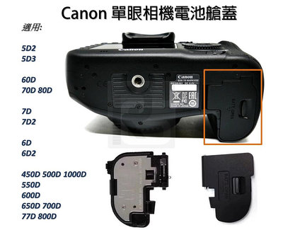 【台灣現貨】Canon 電池艙蓋.單眼電池蓋 5D2 5D3 6D 6D2 7D 7D2 80D 550D 800D